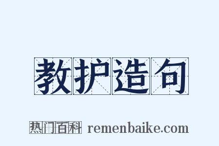 教护造句是什么意思的图片
